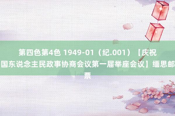 第四色第4色 1949-01（纪.001）【庆祝中国东说念主民政事协商会议第一届举座会议】缅思邮票