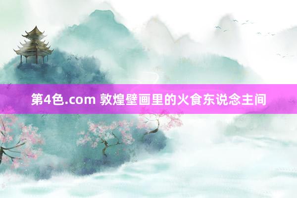 第4色.com 敦煌壁画里的火食东说念主间