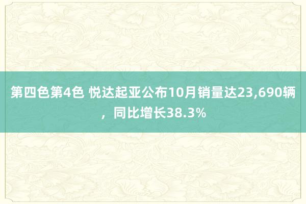 第四色第4色 悦达起亚公布10月销量达23，690辆，同比增长38.3%