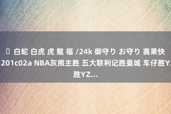 ✨白蛇 白虎 虎 龍 福 /24k 御守り お守り 赛果快递1201c02a NBA灰熊主胜 五大联利记胜曼城 车仔胜YZ...