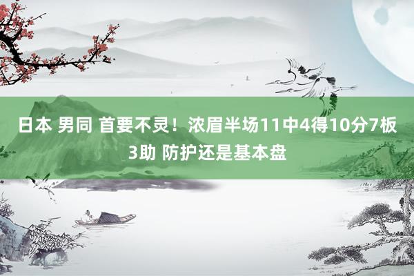 日本 男同 首要不灵！浓眉半场11中4得10分7板3助 防护还是基本盘