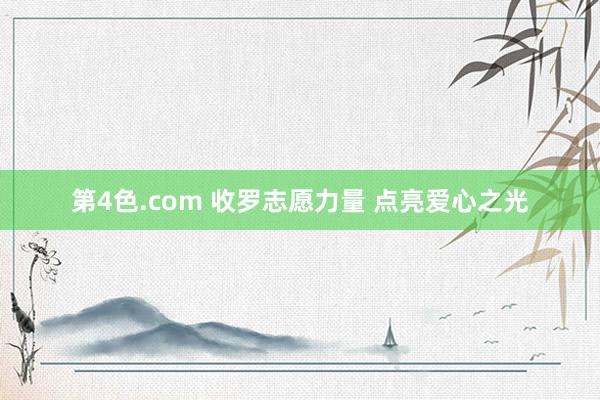 第4色.com 收罗志愿力量 点亮爱心之光