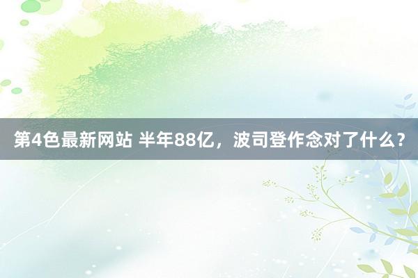 第4色最新网站 半年88亿，波司登作念对了什么？