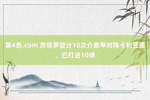 第4色.com 劳塔罗狡计10次介意甲对阵卡利亚里，已打进10球