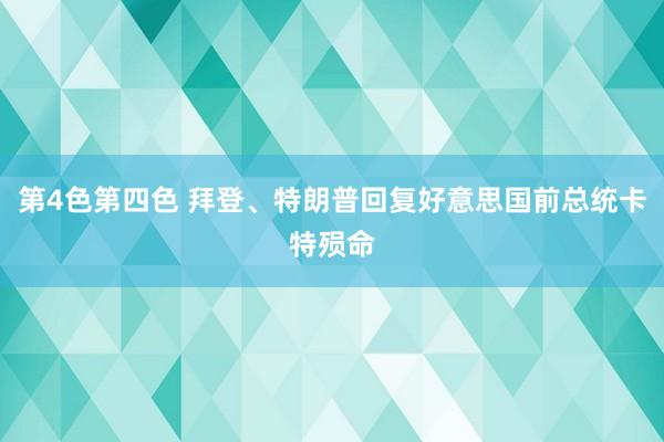 第4色第四色 拜登、特朗普回复好意思国前总统卡特殒命