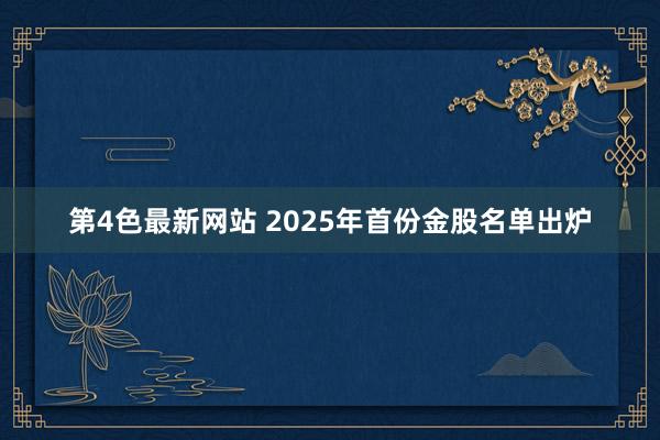 第4色最新网站 2025年首份金股名单出炉