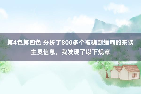 第4色第四色 分析了800多个被骗到缅甸的东谈主员信息，我发现了以下规章